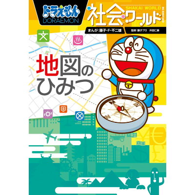 楽天市場 小学館 ドラえもん社会ワールド地図のひみつ 小学館 藤子 f 不二雄 価格比較 商品価格ナビ 楽天市場 小学館 ドラえもん社会ワールド地図のひみつ 小学館 藤子 f 不二雄 価格比較 商品価格ナビ